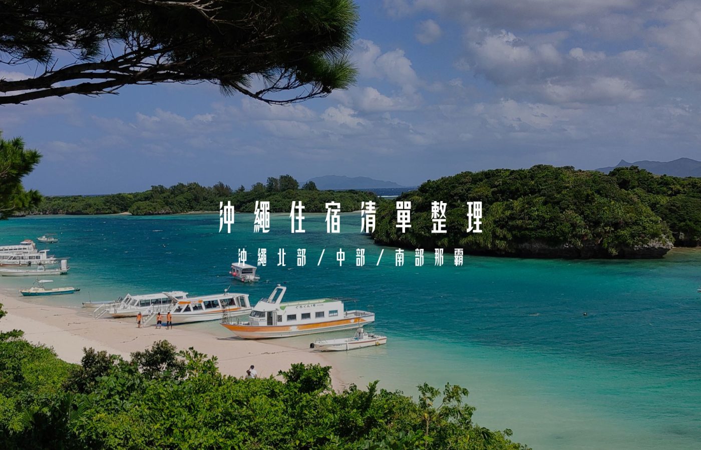 沖繩住宿清單一次整理文章